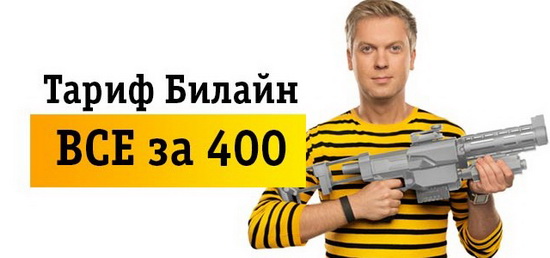 Знакомство с линейкой тарифов «Всё» от оператора Билайн Знакомство с линейкой тарифов «Всё» от оператора Билайн
