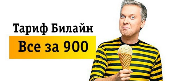 Знакомство с линейкой тарифов «Всё» от оператора Билайн Знакомство с линейкой тарифов «Всё» от оператора Билайн
