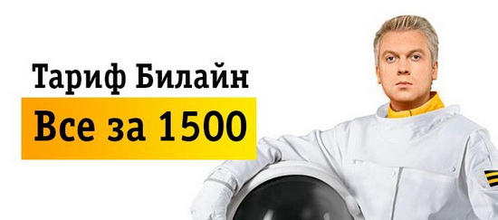 Знакомство с линейкой тарифов «Всё» от оператора Билайн Знакомство с линейкой тарифов «Всё» от оператора Билайн