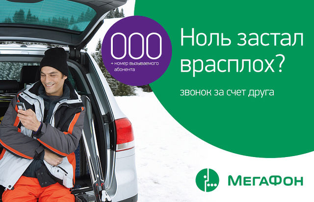 Звонок за счет друга Мегафон на другие номера Звонок за счет друга Мегафон на другие номера