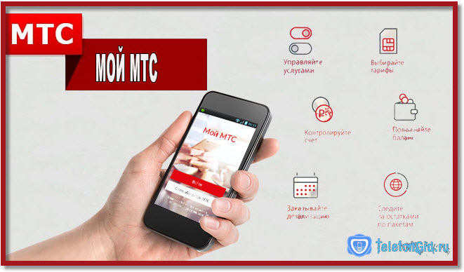 Приложение «Мой МТС» Приложение «Мой МТС»
