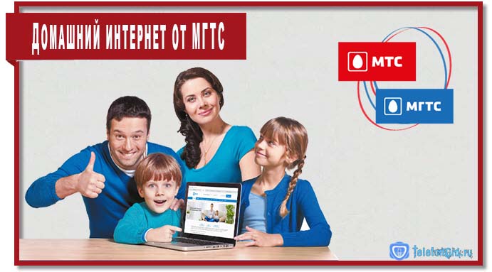 Домашний интернет и ТВ МТС: МГТС GPON Домашний интернет и ТВ МТС: МГТС GPON
