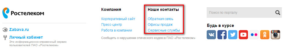 Как звонить оператору Ростелеком и где узнать номер техподдержки? Как звонить оператору Ростелеком и где узнать номер техподдержки?