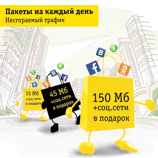 Как подключить мегабайты на Билайн: подробная инструкция Как подключить мегабайты на Билайн: подробная инструкция