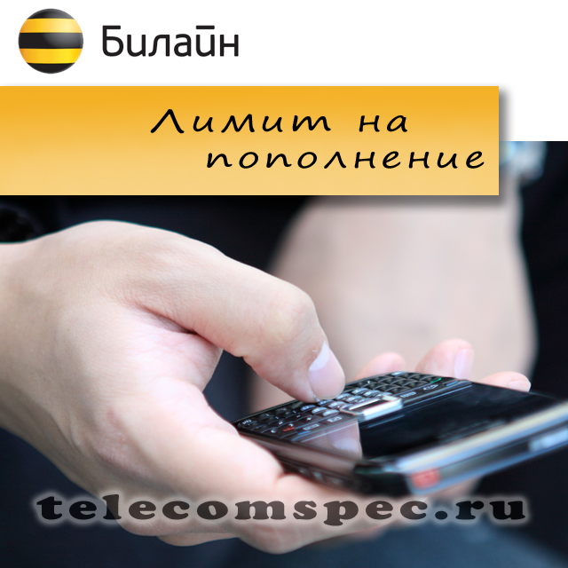 Пополняем счет Билайн с помощью банковской карты Пополняем счет Билайн с помощью банковской карты