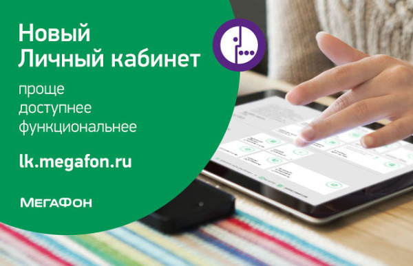 Личный кабинет Мегафон: как зайти в сервис по номеру телефона Личный кабинет Мегафон: как зайти в сервис по номеру телефона