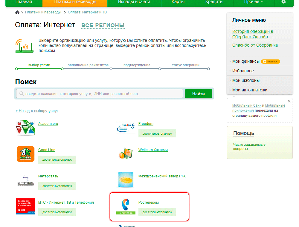Где и как оплатить интернет Ростелеком: оплата через интернет, банкомат, электронный кошелек Где и как оплатить интернет Ростелеком: оплата через интернет, банкомат, электронный кошелек