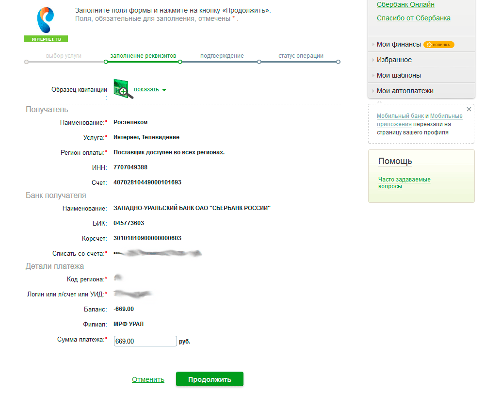 Где и как оплатить интернет Ростелеком: оплата через интернет, банкомат, электронный кошелек Где и как оплатить интернет Ростелеком: оплата через интернет, банкомат, электронный кошелек