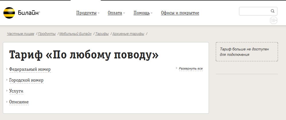 Выбираем выгодный тариф от Билайн без абонентской платы Выбираем выгодный тариф от Билайн без абонентской платы