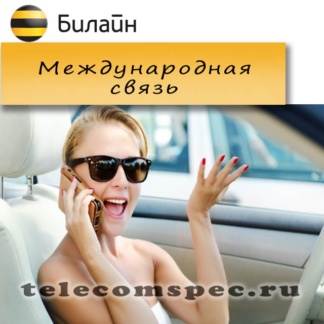 Выбираем выгодный тариф от Билайн без абонентской платы Выбираем выгодный тариф от Билайн без абонентской платы