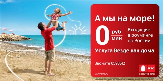 Везде как дома МТС: как подключить и отключить услугу Везде как дома МТС: как подключить и отключить услугу