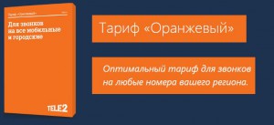 Как выбрать выгодный тариф от оператора Теле 2 Как выбрать выгодный тариф от оператора Теле 2