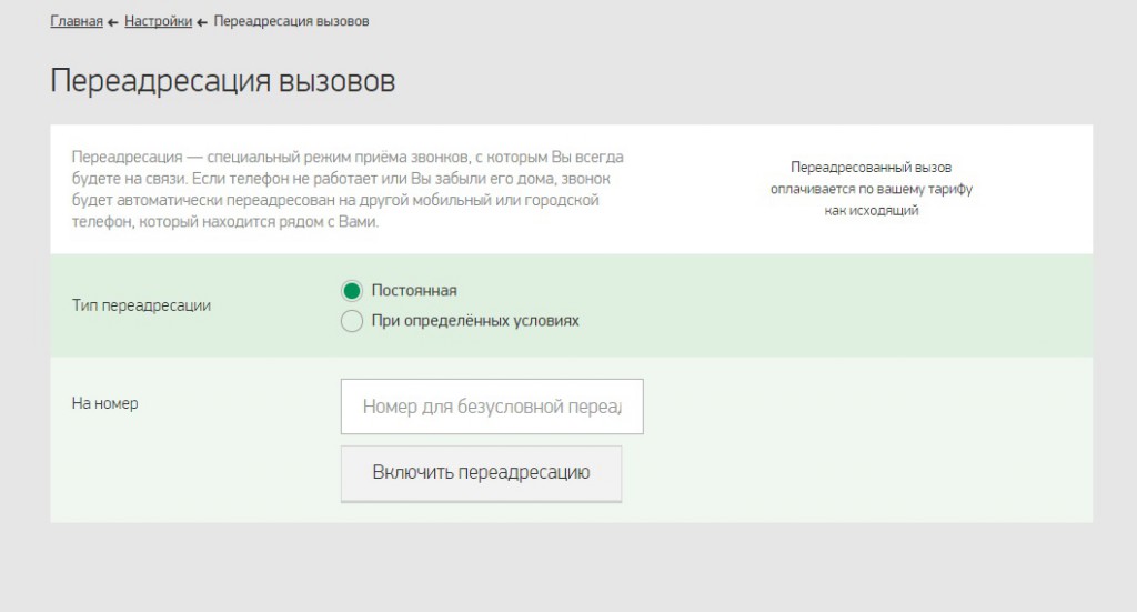 Услуга "Переадресация" от Мегафон: как подключить,отключить услугу и ее особенности Услуга "Переадресация" от Мегафон: как подключить,отключить услугу и ее особенности
