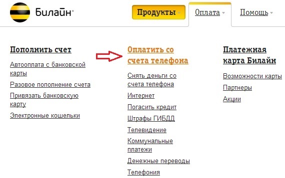 Как перевести деньги с Билайна на Мегафон и МТС Как перевести деньги с Билайна на Мегафон и МТС