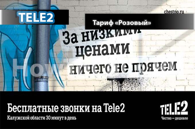 Тариф Розовый от ТЕЛЕ2 - описание, переход и подключение к тарифу Розовый Тариф Розовый от ТЕЛЕ2 - описание, переход и подключение к тарифу Розовый