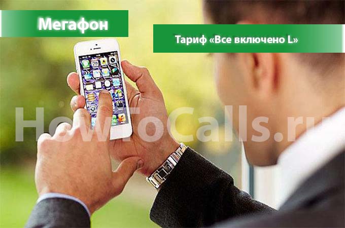 Мегафон тариф «Все включено L» - описание, подключение, переход и отключение тарифа Мегафон тариф «Все включено L» - описание, подключение, переход и отключение тарифа