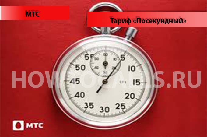 Тариф Посекундный от МТС - описание, подключение и отключение тарифа Тариф Посекундный от МТС - описание, подключение и отключение тарифа