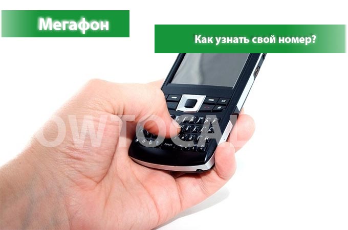 Узнаем свой номер на Мегафоне - 4 способа Узнаем свой номер на Мегафоне - 4 способа
