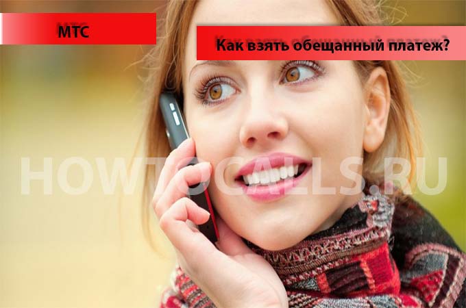 Как взять обещанный платеж на мтс при минусе - инструкция Как взять обещанный платеж на мтс при минусе - инструкция