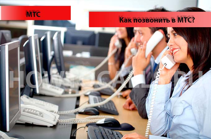 Как позвонить оператору МТС напрямую - номера оператора МТС Как позвонить оператору МТС напрямую - номера оператора МТС