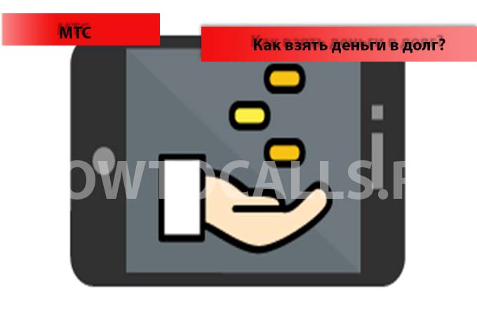 Как взять деньги в долг на МТС - 3 способа взять в долг деньги на номере МТС Как взять деньги в долг на МТС - 3 способа взять в долг деньги на номере МТС