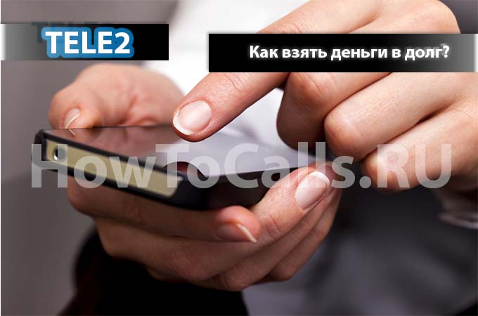 Как взять деньги в долг на ТЕЛЕ2 - 3 способа взять деньги в долг на ТЕЛЕ2 Как взять деньги в долг на ТЕЛЕ2 - 3 способа взять деньги в долг на ТЕЛЕ2