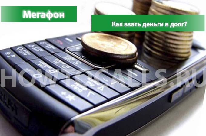 Как взять в долг на мегафоне - пошаговая инструкция Как взять в долг на мегафоне - пошаговая инструкция
