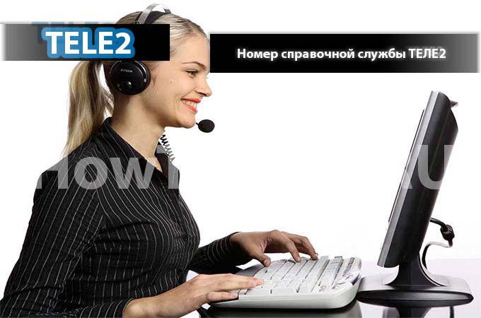 Номер справочной службы ТЕЛЕ2 Номер справочной службы ТЕЛЕ2