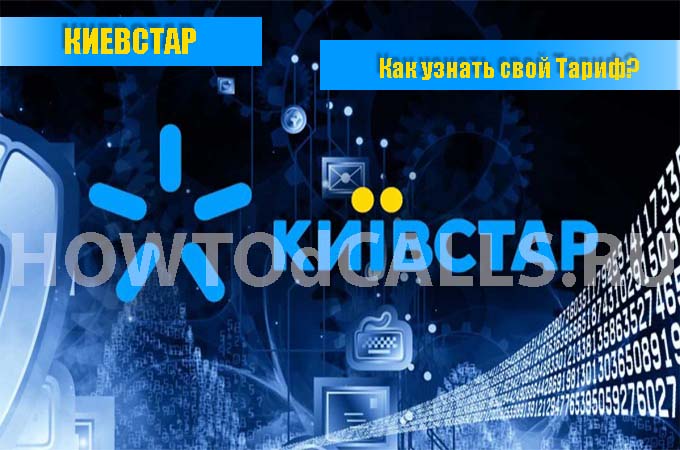 Как узнать свой тарифный план на Киевстаре - 2 способа узнать свой тариф Как узнать свой тарифный план на Киевстаре - 2 способа узнать свой тариф