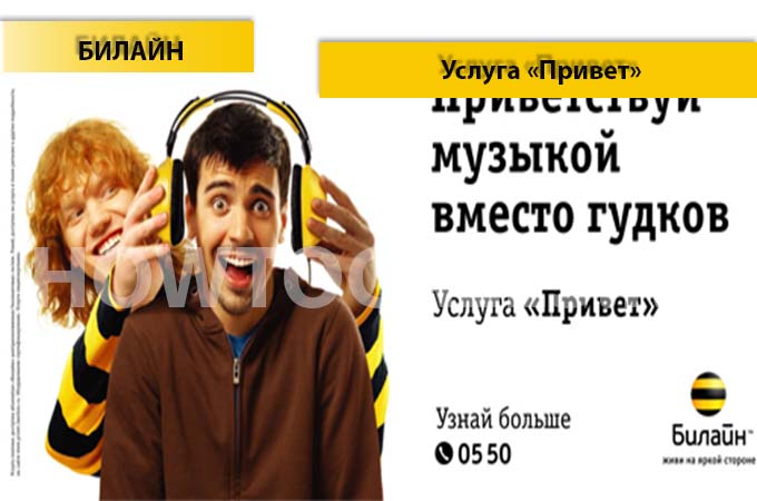 Услуга «Привет» от Билайн - описание и подключение услуги «Привет» на Билайн Услуга «Привет» от Билайн - описание и подключение услуги «Привет» на Билайн