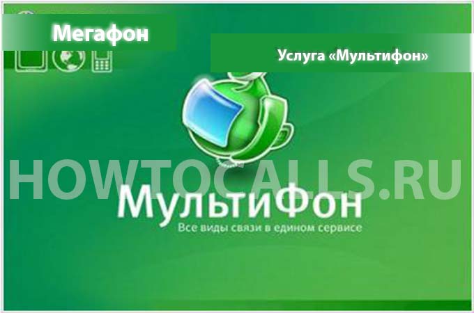Мультифон от Мегафон - описание, подключение и отключение опции Мультифон от Мегафона Мультифон от Мегафон - описание, подключение и отключение опции Мультифон от Мегафона