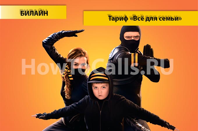Тариф «Все для семьи» от Билайн - описание, как подключить и как отключить тариф Все для Семьи от Билайна Тариф «Все для семьи» от Билайн - описание, как подключить и как отключить тариф Все для Семьи от Билайна