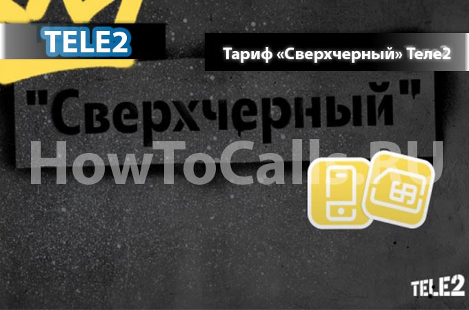 Тариф «СверхЧерный» от ТЕЛЕ2 - описание, как подключить и как отключить тариф СверхЧерный на ТЕЛЕ2 Тариф «СверхЧерный» от ТЕЛЕ2 - описание, как подключить и как отключить тариф СверхЧерный на ТЕЛЕ2