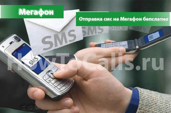 Отправить смс на мегафон бесплатно через интернет Отправить смс на мегафон бесплатно через интернет