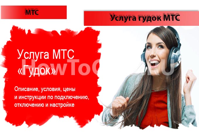 Услуга Гудок от МТС - описание, подключение и отключение услуги Гудок от МТС Услуга Гудок от МТС - описание, подключение и отключение услуги Гудок от МТС