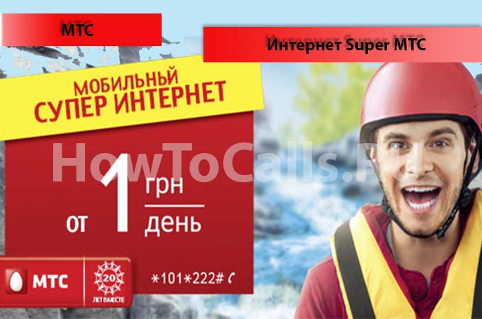 Опция Интернет Супер МТС - описание, подключение и отключение услуги Интернет Super МТС Опция Интернет Супер МТС - описание, подключение и отключение услуги Интернет Super МТС