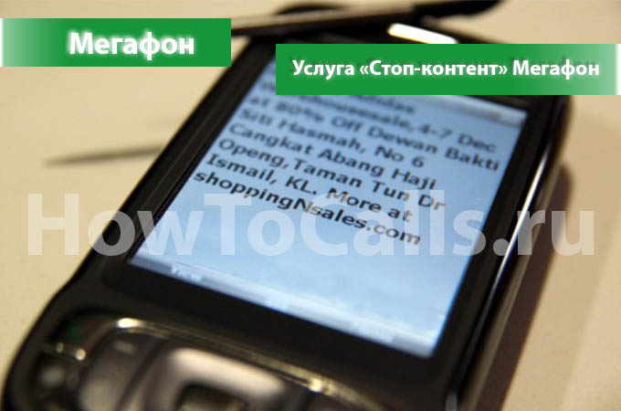 Стоп-контент от Мегафон - описание, как подключить и как отключить услугу Стоп-Контент на Мегафоне Стоп-контент от Мегафон - описание, как подключить и как отключить услугу Стоп-Контент на Мегафоне