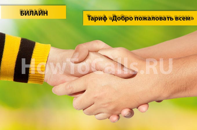 Тариф «Добро пожаловать всем!» от Билайн - описание тарифа, как подключить и как отключить тарифный план «Добро пожаловать всем!» от Билайн Тариф «Добро пожаловать всем!» от Билайн - описание тарифа, как подключить и как отключить тарифный план «Добро пожаловать всем!» от Билайн