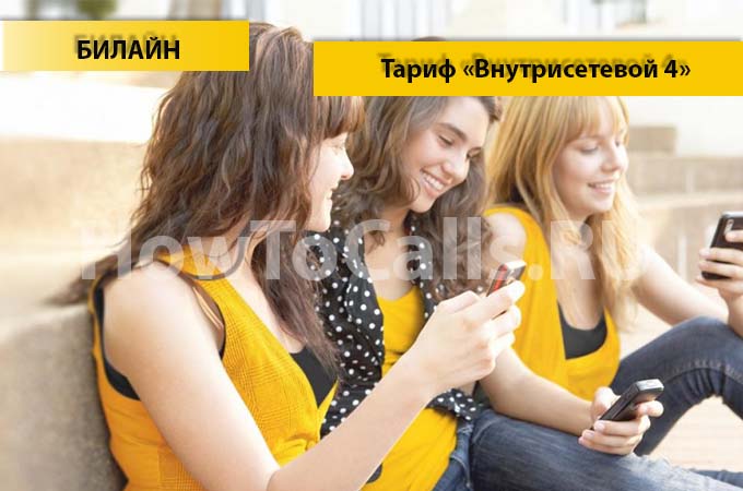 Тариф "Внутрисетевой 4" от Билайн - описание тарифа, как подключить и как отключить тарифный план "Внутрисетевой 4" от Билайн Тариф "Внутрисетевой 4" от Билайн - описание тарифа, как подключить и как отключить тарифный план "Внутрисетевой 4" от Билайн
