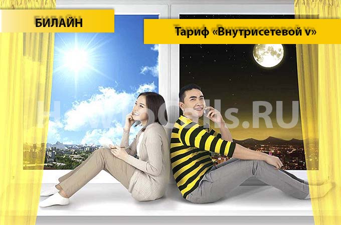Тариф «Внутрисетевой V» от Билайн - описание тарифа, как подключить и как отключить тарифный план «Внутрисетевой V» от Билайн Тариф «Внутрисетевой V» от Билайн - описание тарифа, как подключить и как отключить тарифный план «Внутрисетевой V» от Билайн