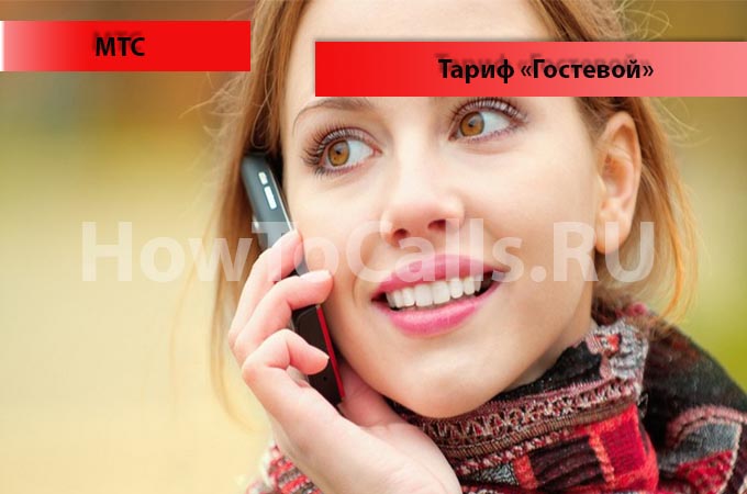 Тариф «Гостевой» от МТС - описание тарифа, как подключить и как отключить тарифный план «Гостевой» от МТС Тариф «Гостевой» от МТС - описание тарифа, как подключить и как отключить тарифный план «Гостевой» от МТС
