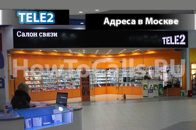 Адреса офисов и салонов ТЕЛЕ2 и их время работы в Москве Адреса офисов и салонов ТЕЛЕ2 и их время работы в Москве