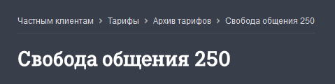 Условия тарифов Свобода общения 150, 250, 290 и 500 от Ростелеком Условия тарифов Свобода общения 150, 250, 290 и 500 от Ростелеком