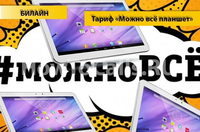Тариф «Можно всё планшет» от Билайн - описание тарифа, как подключить и как отключить тариф Можно всё планшет от Билайн Тариф «Можно всё планшет» от Билайн - описание тарифа, как подключить и как отключить тариф Можно всё планшет от Билайн