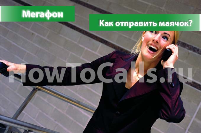 Как отправить маячок с мегафона 