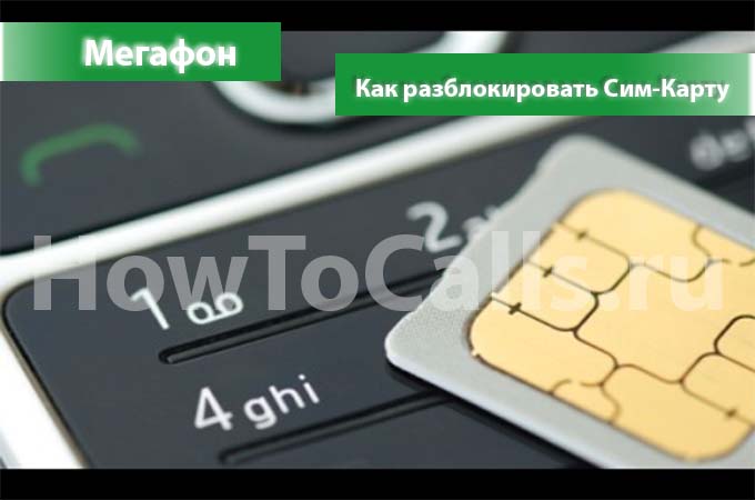 Как разблокировать сим-карту мегафон 
