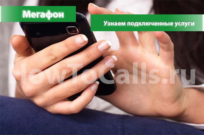Как узнать какие услуги подключены на мегафоне 